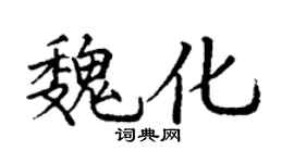 丁謙魏化楷書個性簽名怎么寫