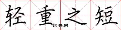 荊霄鵬輕重之短楷書怎么寫