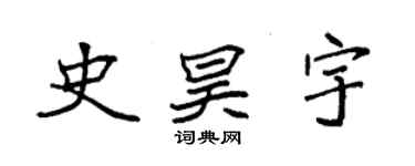 袁強史昊宇楷書個性簽名怎么寫