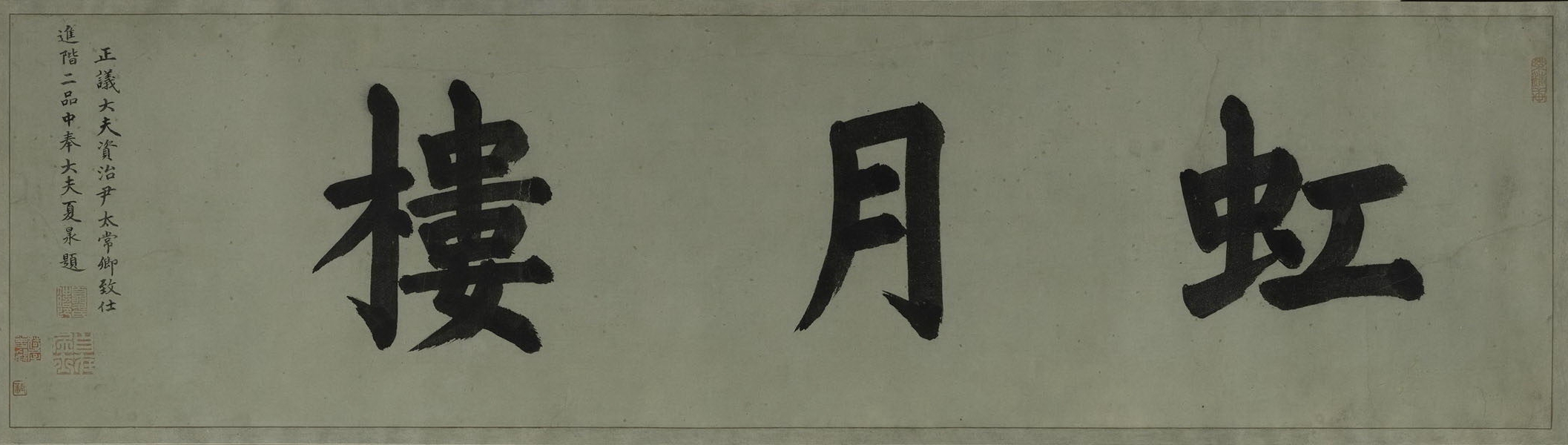 馮子振·虹月樓記卷