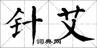 翁闓運針艾楷書怎么寫