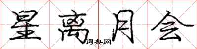 龐中華星離月會行書怎么寫