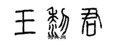 曾慶福王黎君篆書個性簽名怎么寫