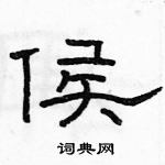 駱恆光寫的硬筆隸書侯