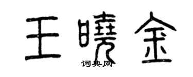 曾慶福王曉金篆書個性簽名怎么寫