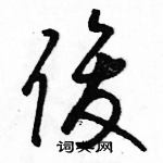 駱恆光寫的硬筆草書俊