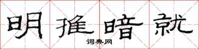 范連陞明推暗就隸書怎么寫