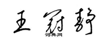 梁錦英王冠靜草書個性簽名怎么寫