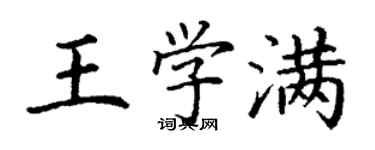 丁謙王學滿楷書個性簽名怎么寫