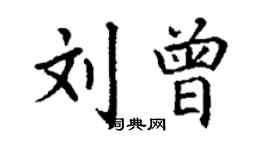 丁謙劉曾楷書個性簽名怎么寫