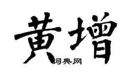 翁闓運黃增楷書個性簽名怎么寫