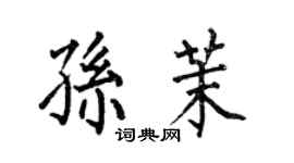 何伯昌孫茉楷書個性簽名怎么寫