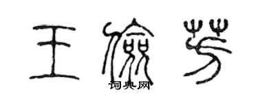 陳聲遠王儉芳篆書個性簽名怎么寫