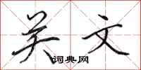 田英章關文行書怎么寫