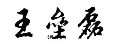 胡問遂王壘磊行書個性簽名怎么寫
