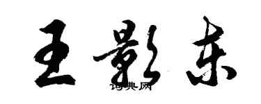 胡問遂王影東行書個性簽名怎么寫