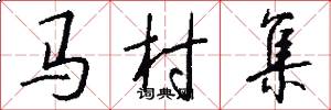 馬村集怎么寫好看