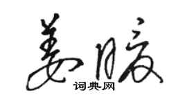 駱恆光姜暖草書個性簽名怎么寫
