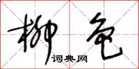 王冬齡柳色草書怎么寫