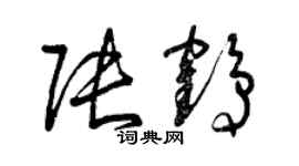 曾慶福張鶴草書個性簽名怎么寫