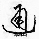 駱恆光寫的硬筆草書通