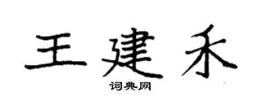 袁強王建禾楷書個性簽名怎么寫