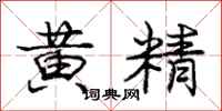 龐中華黃精行書怎么寫