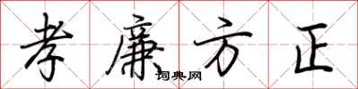 荊霄鵬孝廉方正行書怎么寫