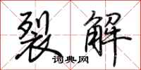 荊霄鵬裂解行書怎么寫