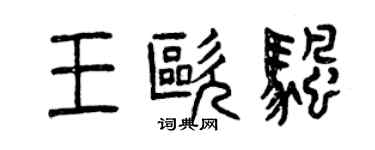 曾慶福王歐帆篆書個性簽名怎么寫