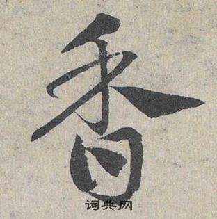 鄧文原在臨皇象急就章中寫的香