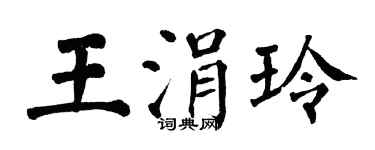 翁闓運王涓玲楷書個性簽名怎么寫