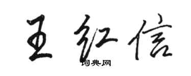 駱恆光王紅信行書個性簽名怎么寫