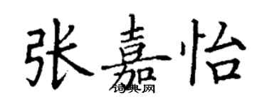 丁謙張嘉怡楷書個性簽名怎么寫