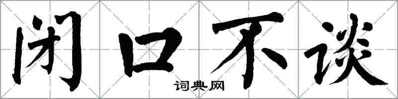 翁闓運閉口不談楷書怎么寫