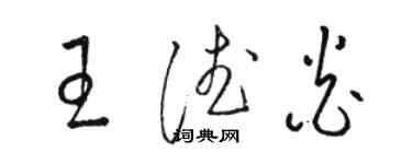 駱恆光王德炎草書個性簽名怎么寫