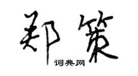 曾慶福鄭策行書個性簽名怎么寫
