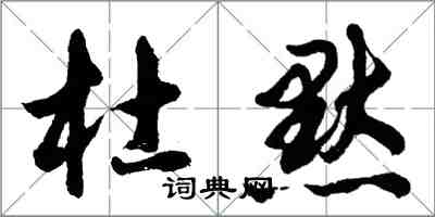 胡問遂杜默行書怎么寫