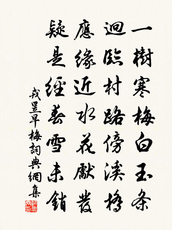 戎昱早梅書法作品欣賞