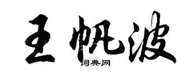 胡問遂王帆波行書個性簽名怎么寫