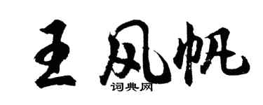 胡問遂王風帆行書個性簽名怎么寫