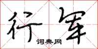 段相林行軍行書怎么寫