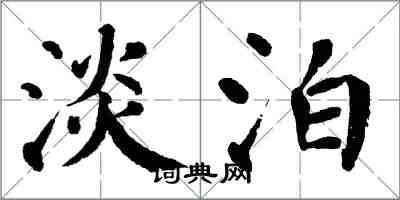 翁闓運淡泊楷書怎么寫