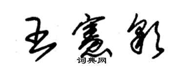 朱錫榮王憲彩草書個性簽名怎么寫