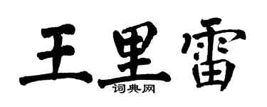 翁闓運王里雷楷書個性簽名怎么寫