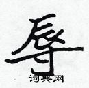 張標寫的硬筆楷書辱