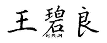 丁謙王碧良楷書個性簽名怎么寫