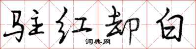 曾慶福駐紅卻白行書怎么寫