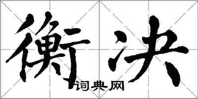 翁闓運衡決楷書怎么寫