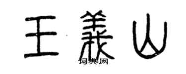 曾慶福王義山篆書個性簽名怎么寫